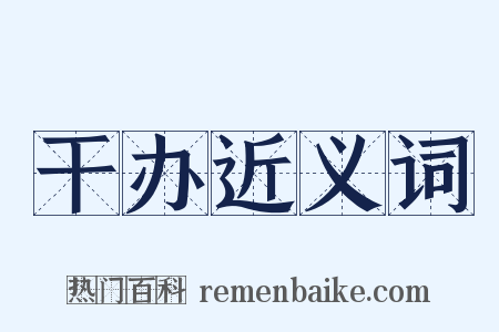 干办近义词是什么意思的图片